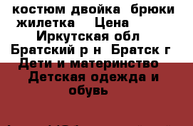  костюм двойка (брюки жилетка) › Цена ­ 350 - Иркутская обл., Братский р-н, Братск г. Дети и материнство » Детская одежда и обувь   